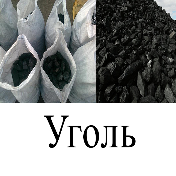 Сколько угля в мешке